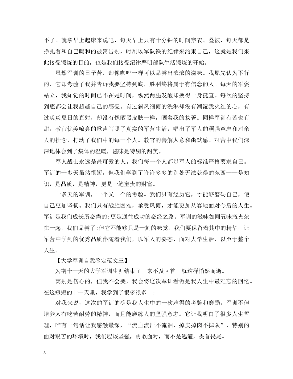 大一新生军训自我鉴定800字 _第3页