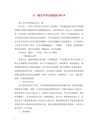 大一新生军训自我鉴定800字 