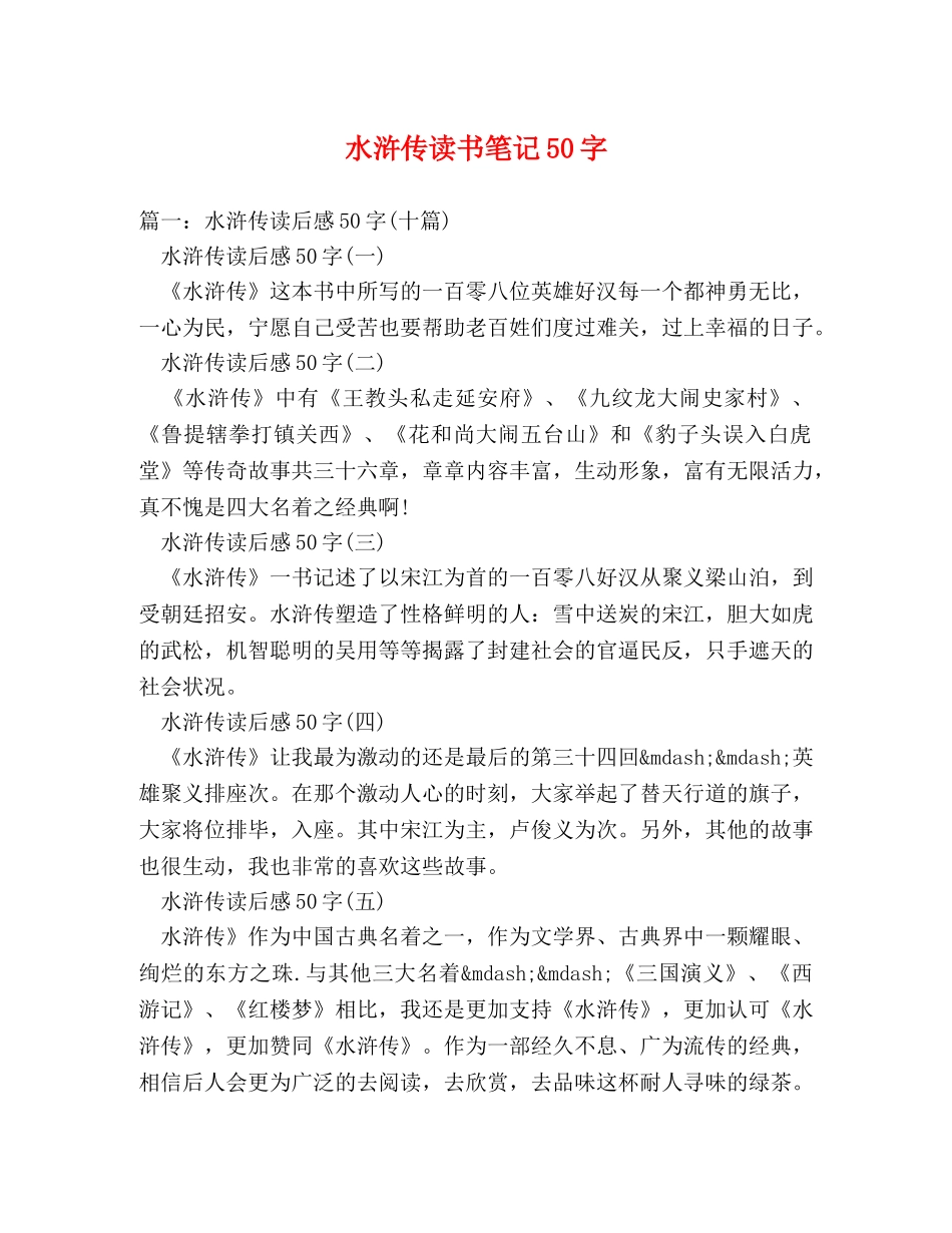 水浒传读书笔记50字 _第1页