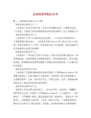 水浒传读书笔记50字 