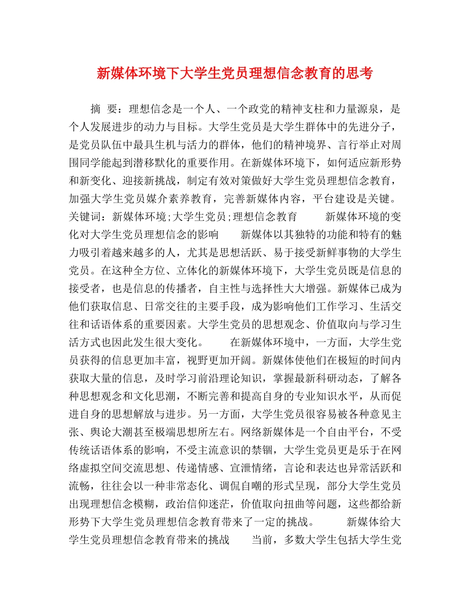 新媒体环境下大学生党员理想信念教育的思考 _第1页