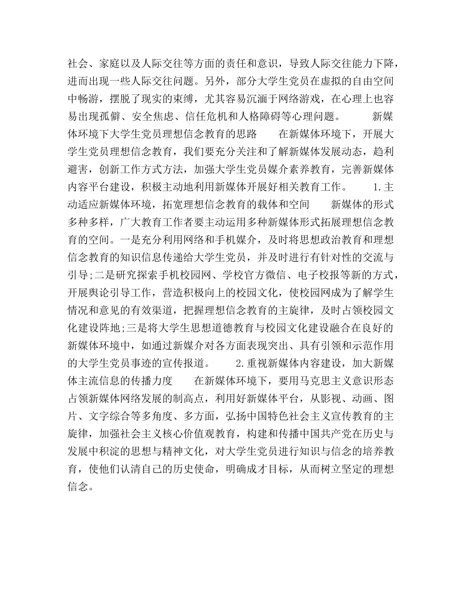 新媒体环境下大学生党员理想信念教育的思考 _第3页