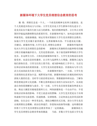 新媒体环境下大学生党员理想信念教育的思考 