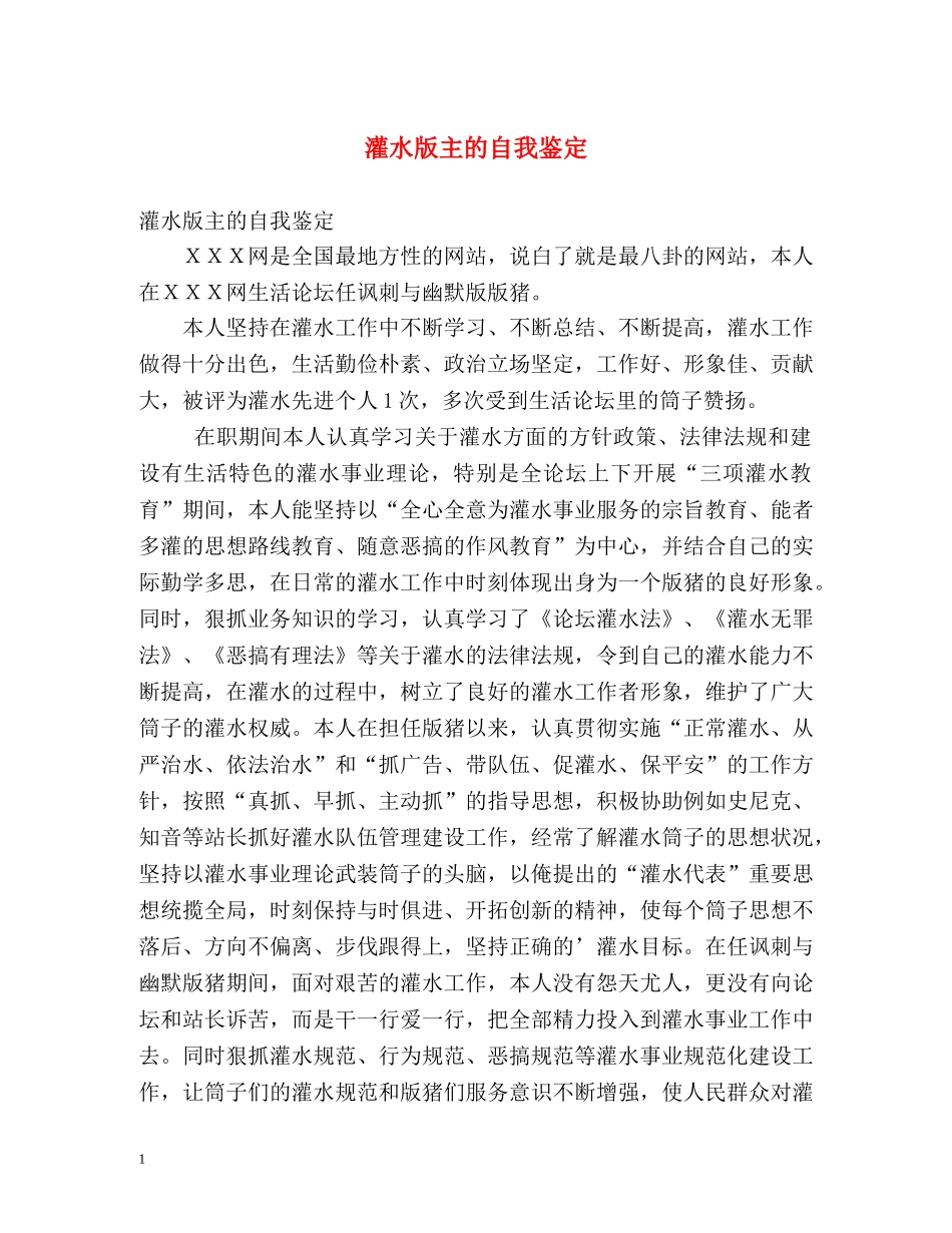灌水版主的自我鉴定 (2) _第1页