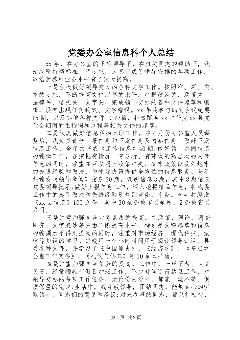 党委办公室信息科个人总结_第1页