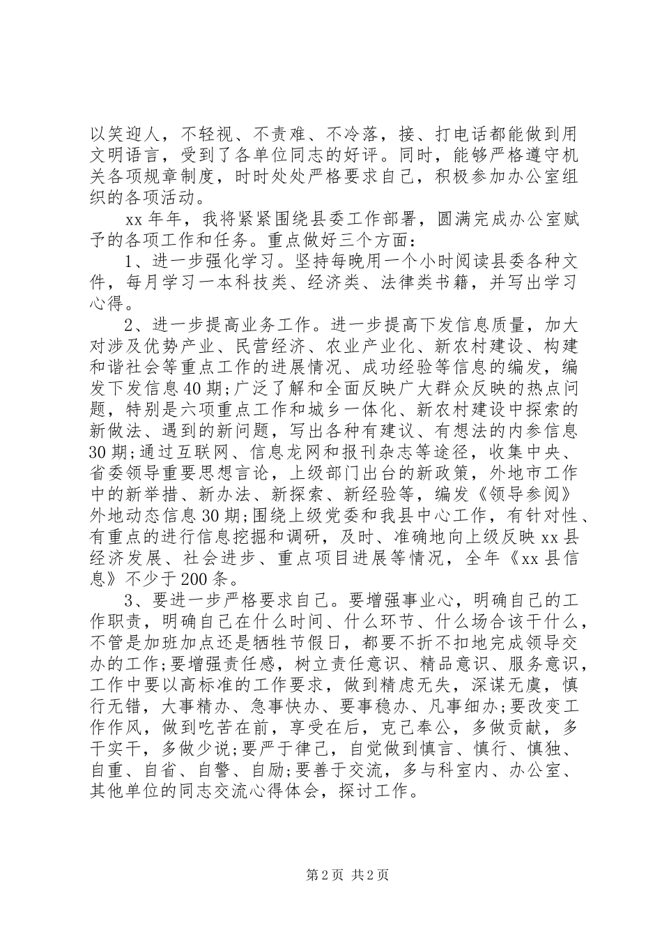 党委办公室信息科个人总结_第2页