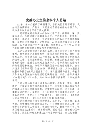 党委办公室信息科个人总结
