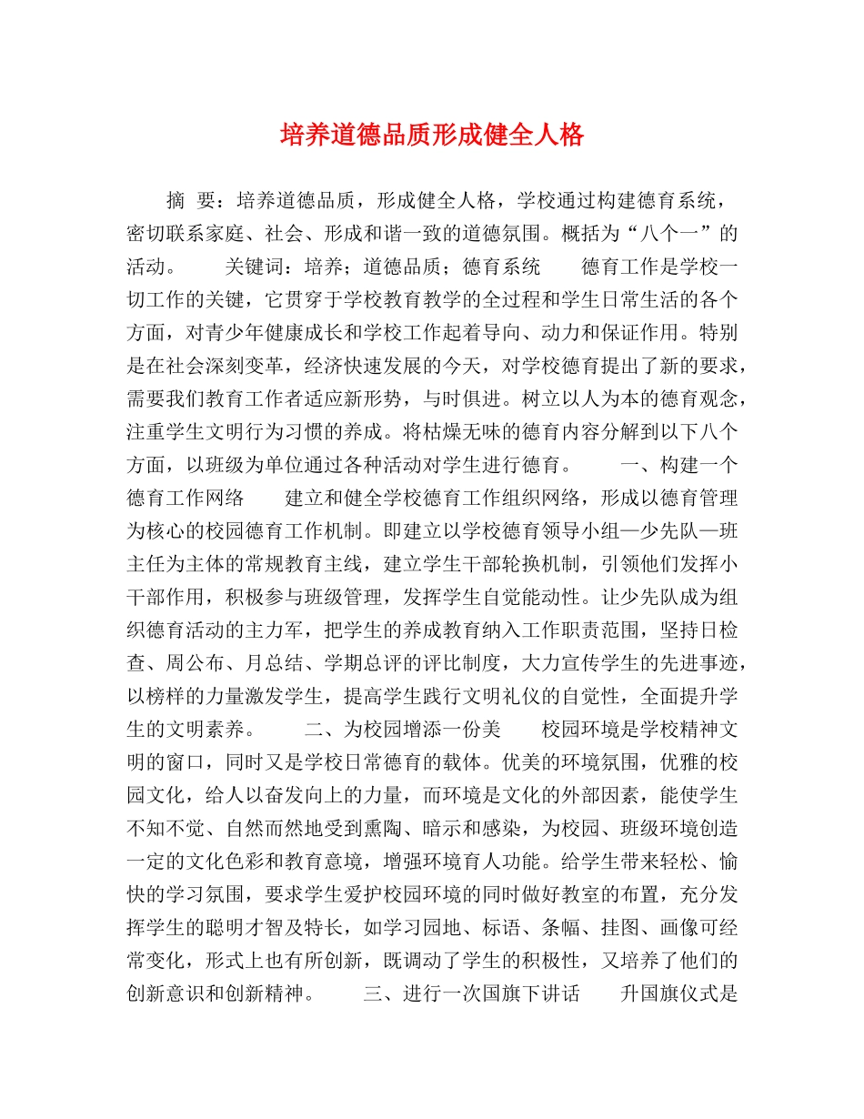 培养道德品质形成健全人格 _第1页