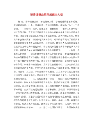 培养道德品质形成健全人格 