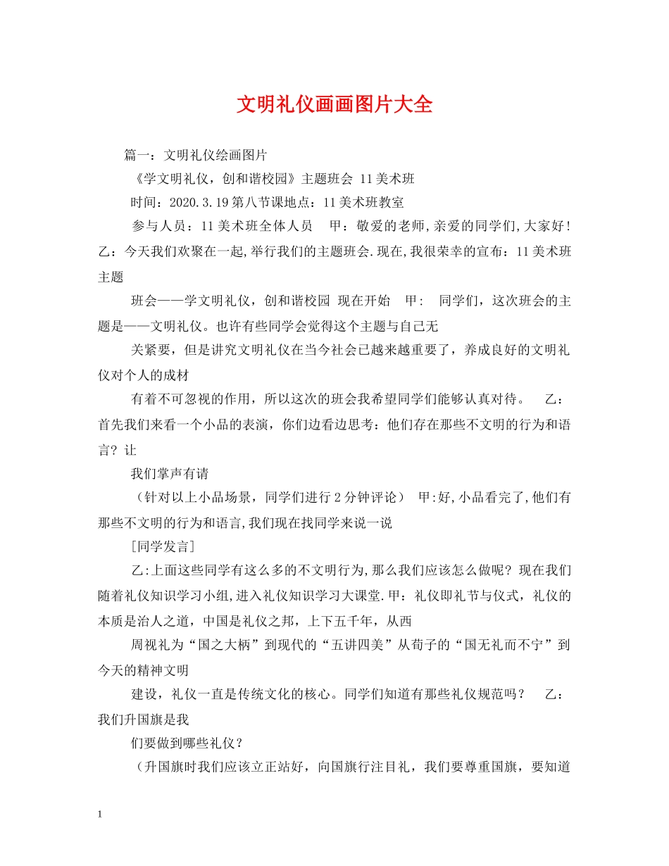 文明礼仪画画图片大全 _第1页
