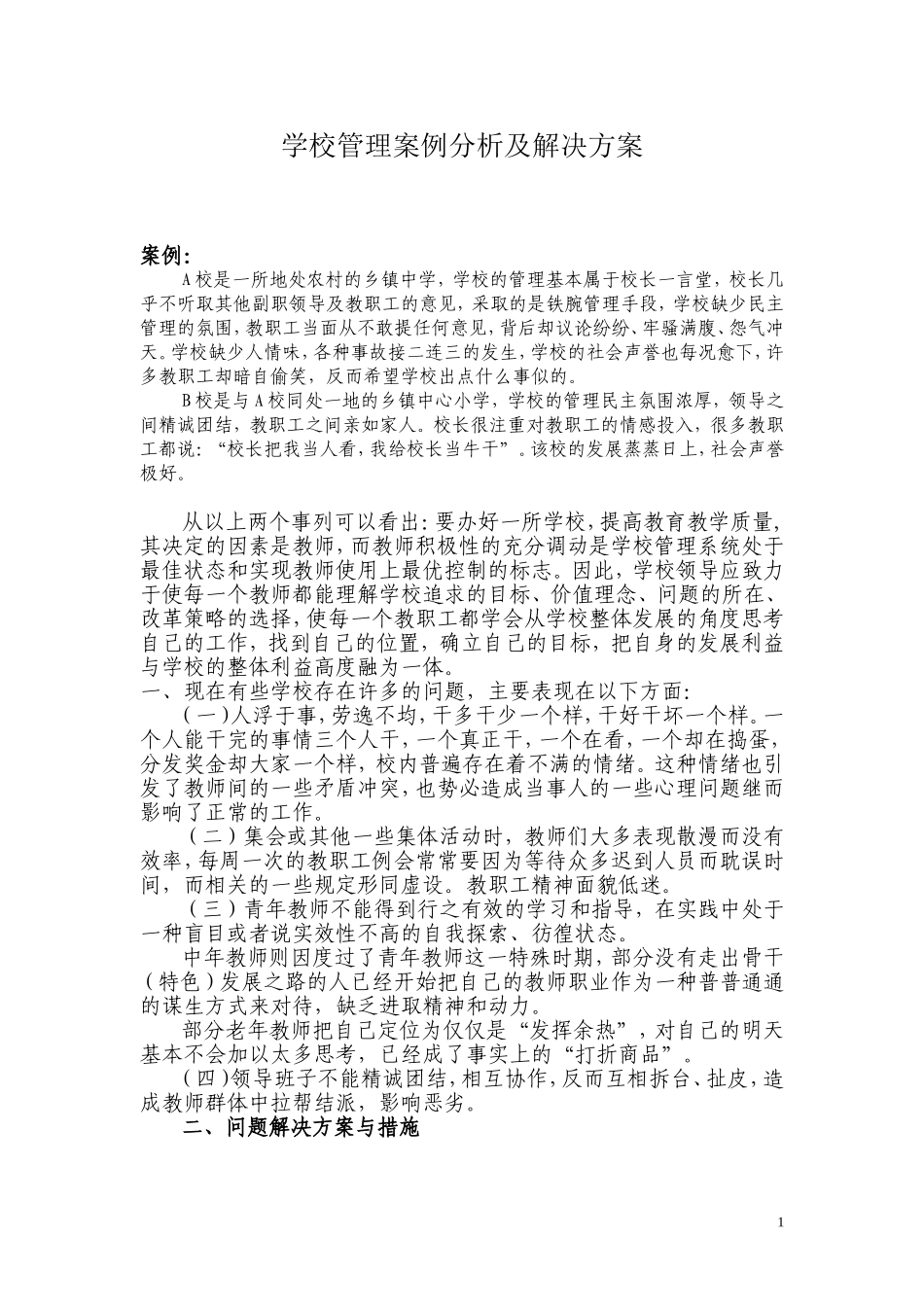 学校管理案例分析及解决方案_第1页