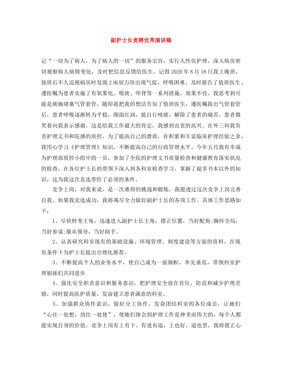 副护士长竞聘优秀演讲稿 _第1页