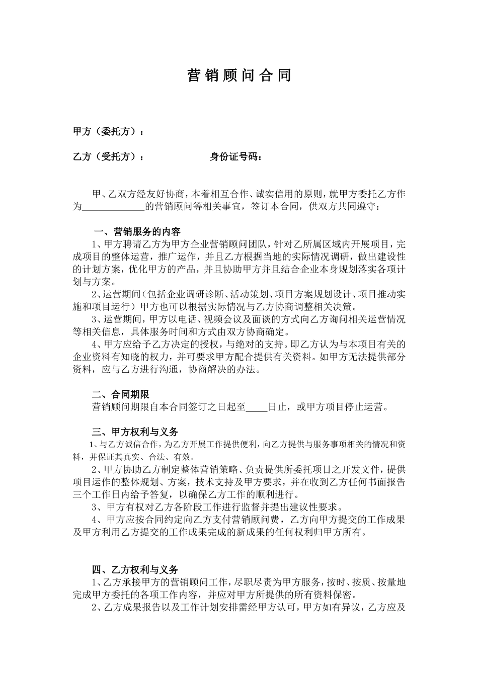 营销顾问合同_第1页