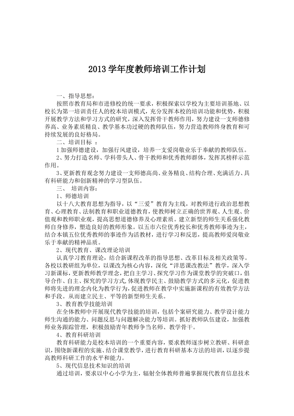 小学教师培训工作计划_第1页