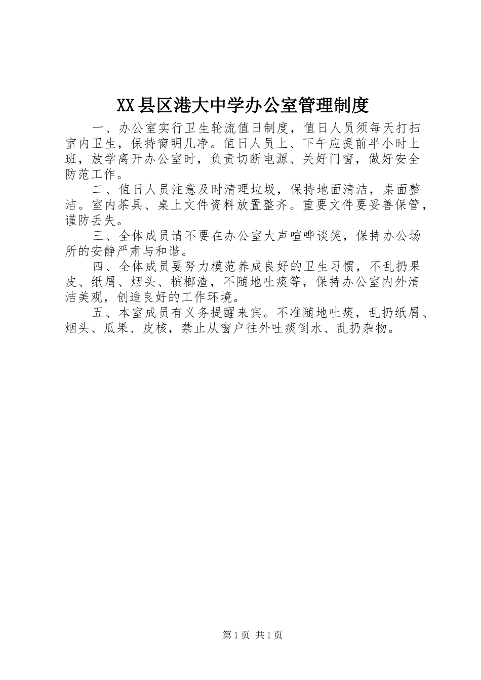 XX县区港大中学办公室管理制度_第1页