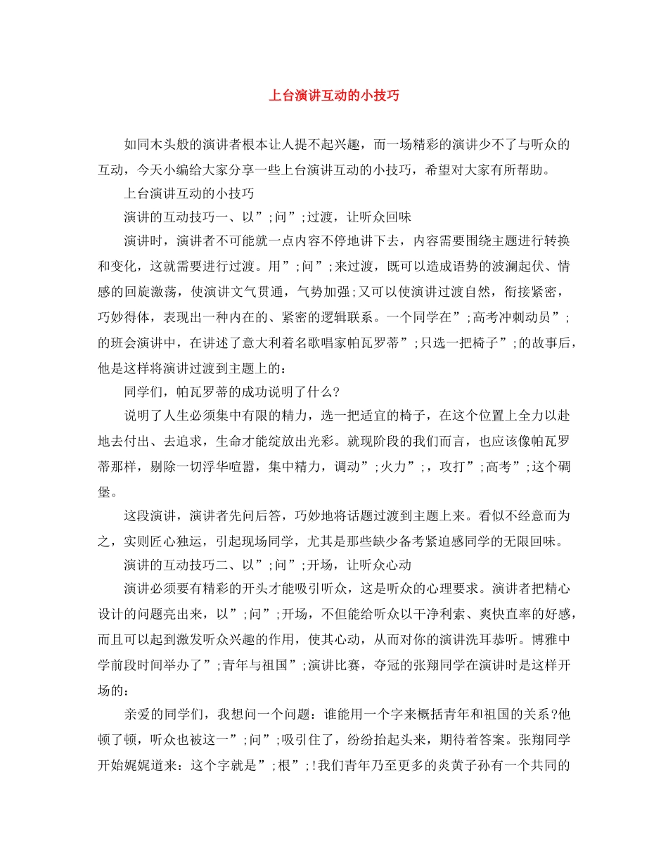 上台演讲互动的小技巧 _第1页