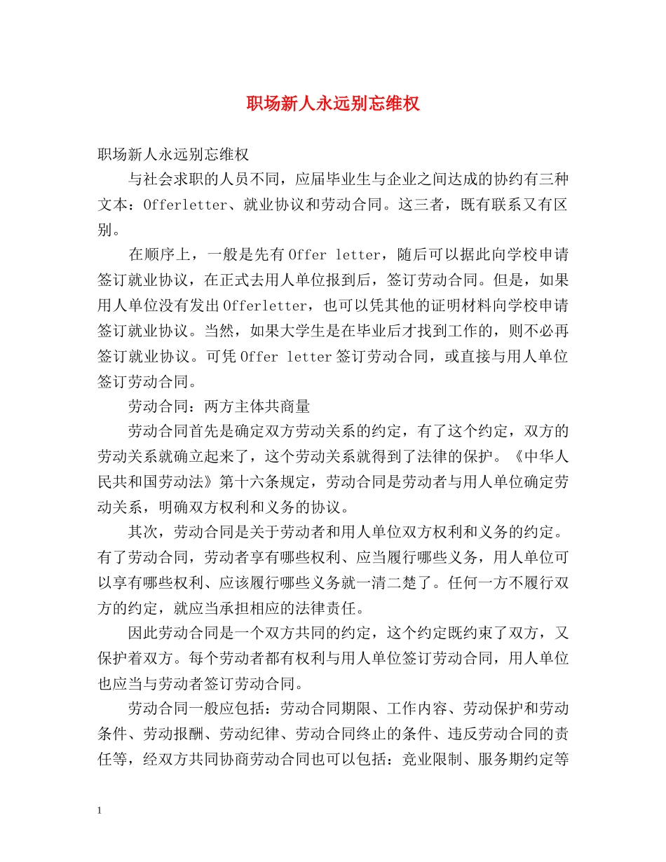职场新人永远别忘维权 _第1页