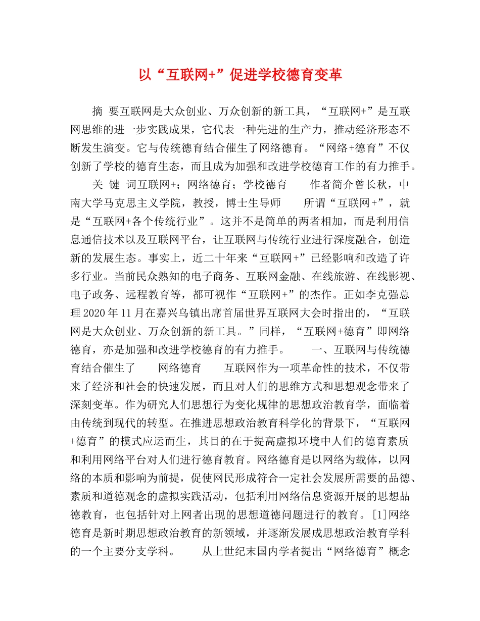 以“互联网+”促进学校德育变革 _第1页