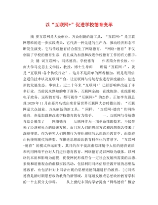 以“互联网+”促进学校德育变革 