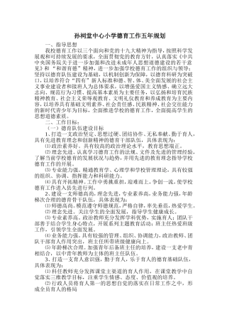 学校德育五年规划