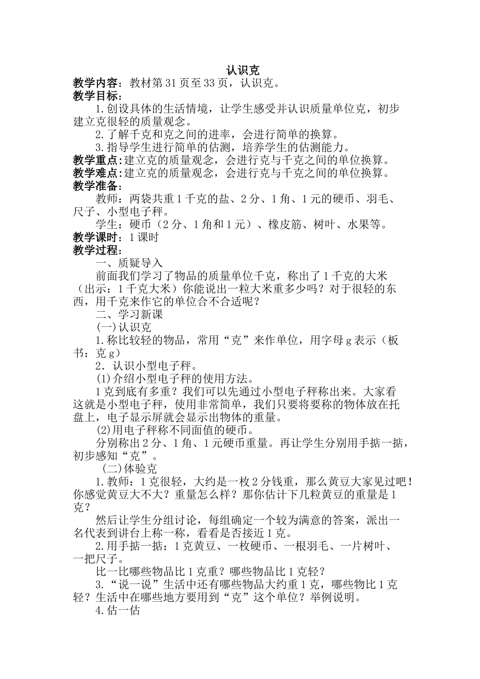 新苏教版三上《认识克》教学设计_第1页