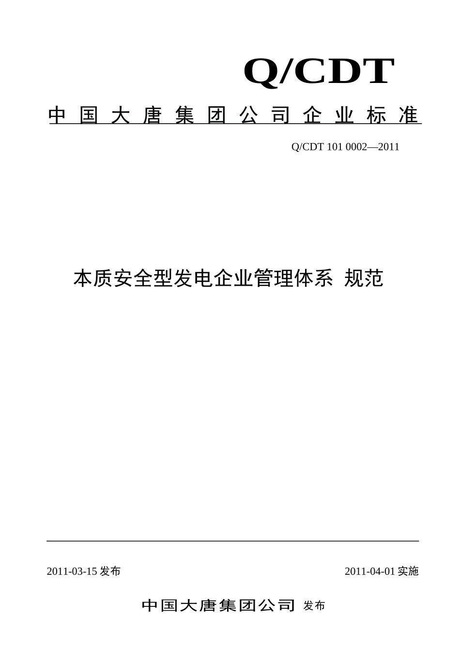 中国大唐集团公司本质安全型发电企业管理体系规范_第1页