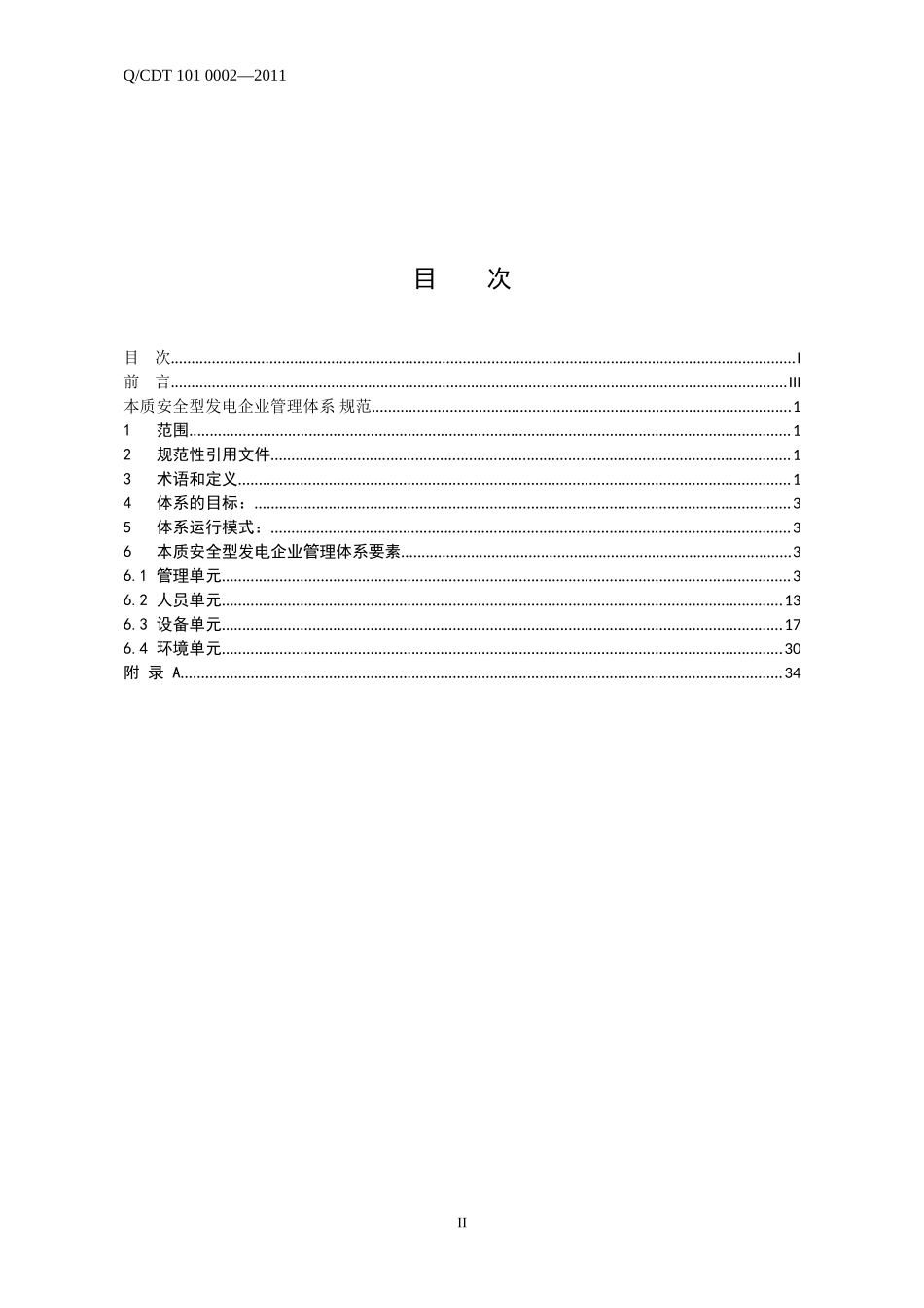 中国大唐集团公司本质安全型发电企业管理体系规范_第2页