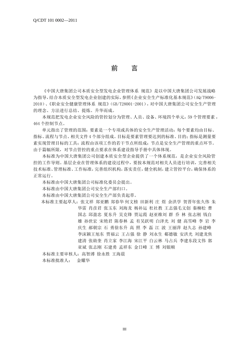 中国大唐集团公司本质安全型发电企业管理体系规范_第3页
