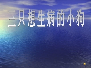 三只想生病的小狗