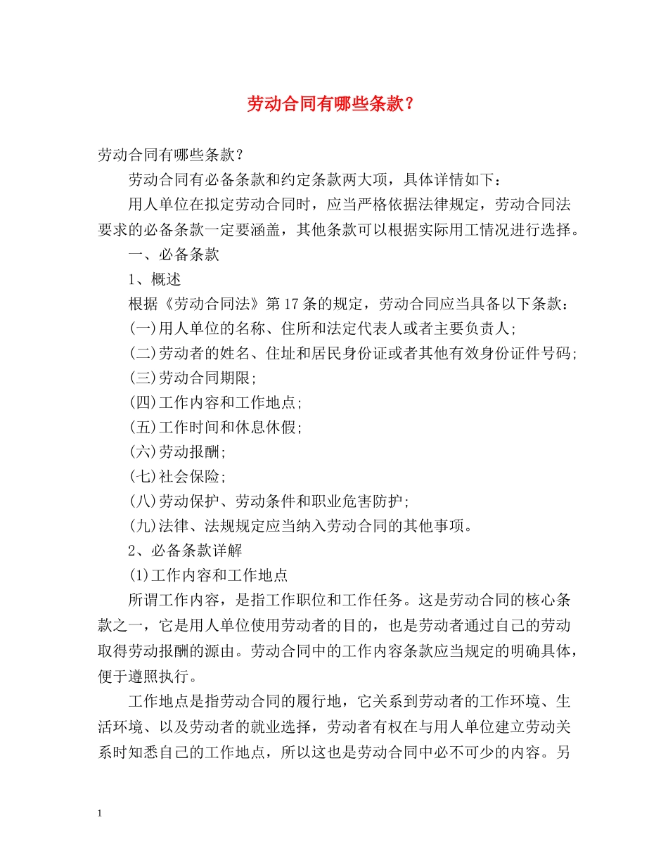 劳动合同有哪些条款？ _第1页