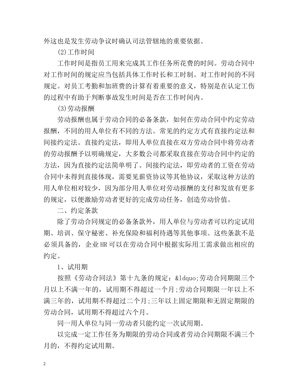 劳动合同有哪些条款？ _第2页