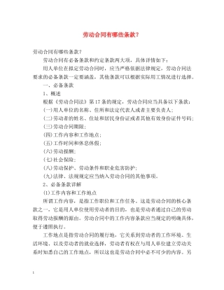 劳动合同有哪些条款？ 