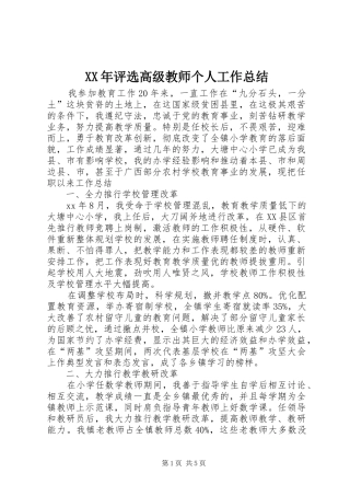 XX年评选高级教师个人工作总结
