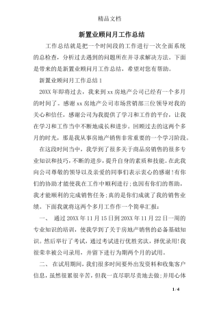 新置业顾问月工作总结