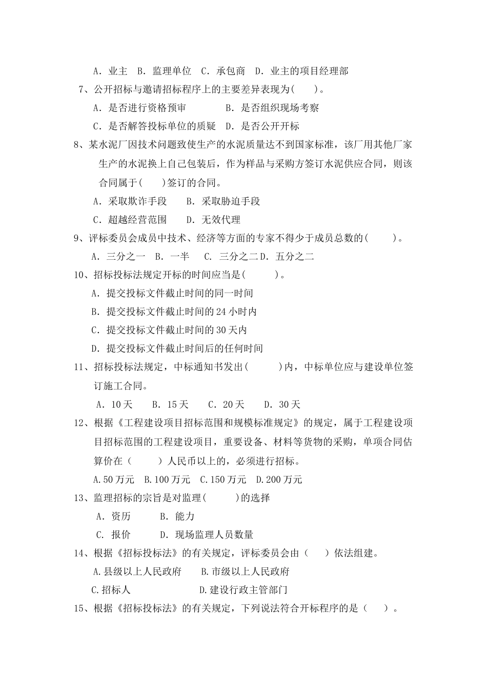 招投标练习题01-带答案_第2页