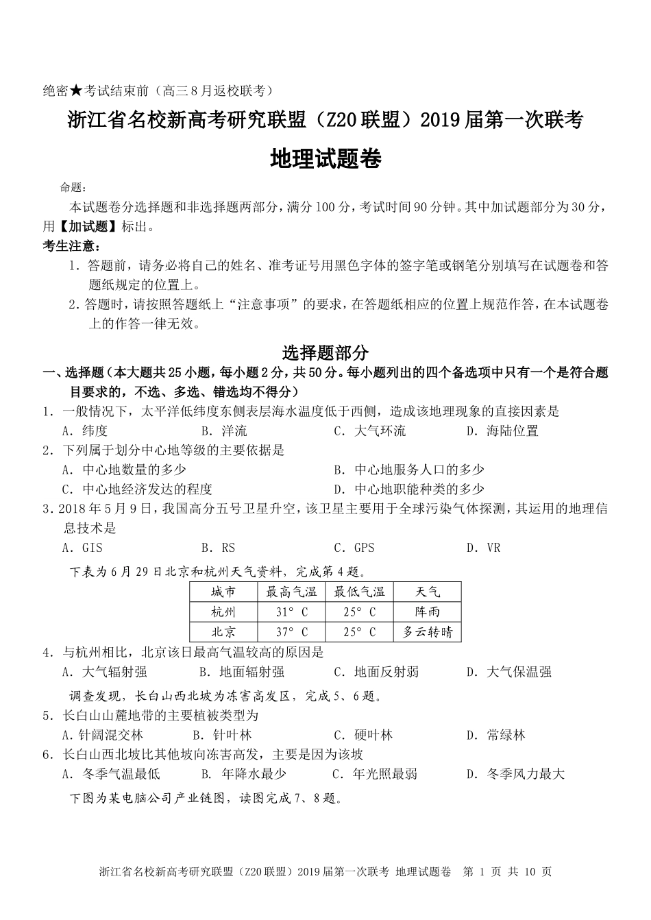 浙江省名校新高考研究联盟(Z20联盟)2019届第一次联考地理试卷_第1页