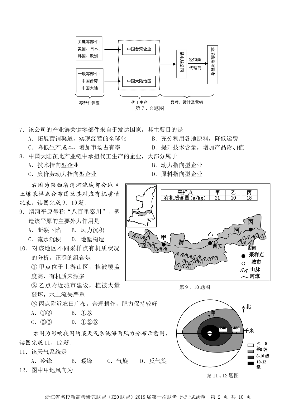 浙江省名校新高考研究联盟(Z20联盟)2019届第一次联考地理试卷_第2页
