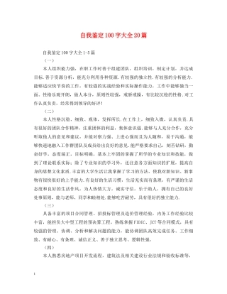 自我鉴定100字大全20篇 