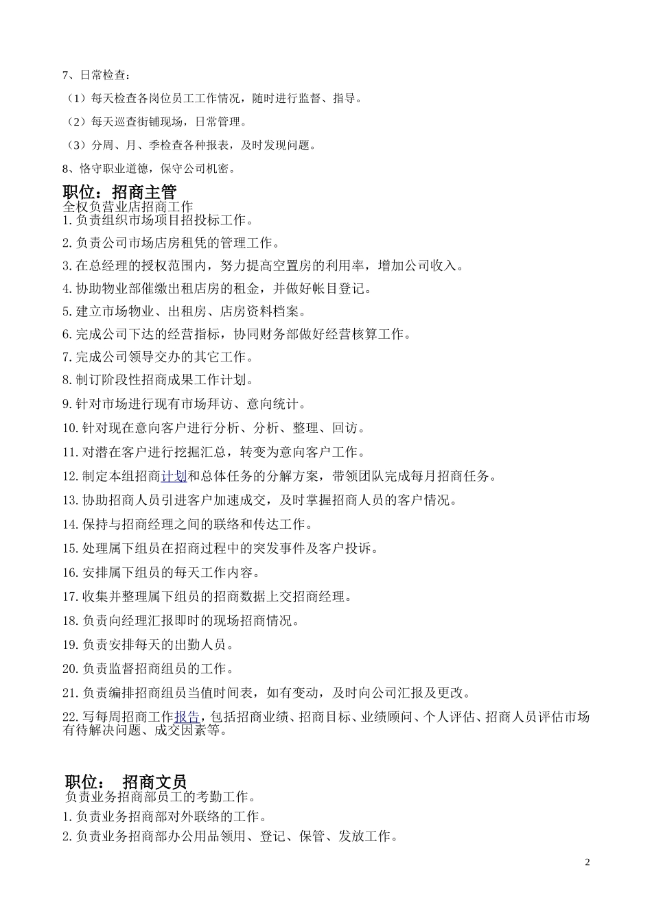 招商管理部岗位职责说明_第2页