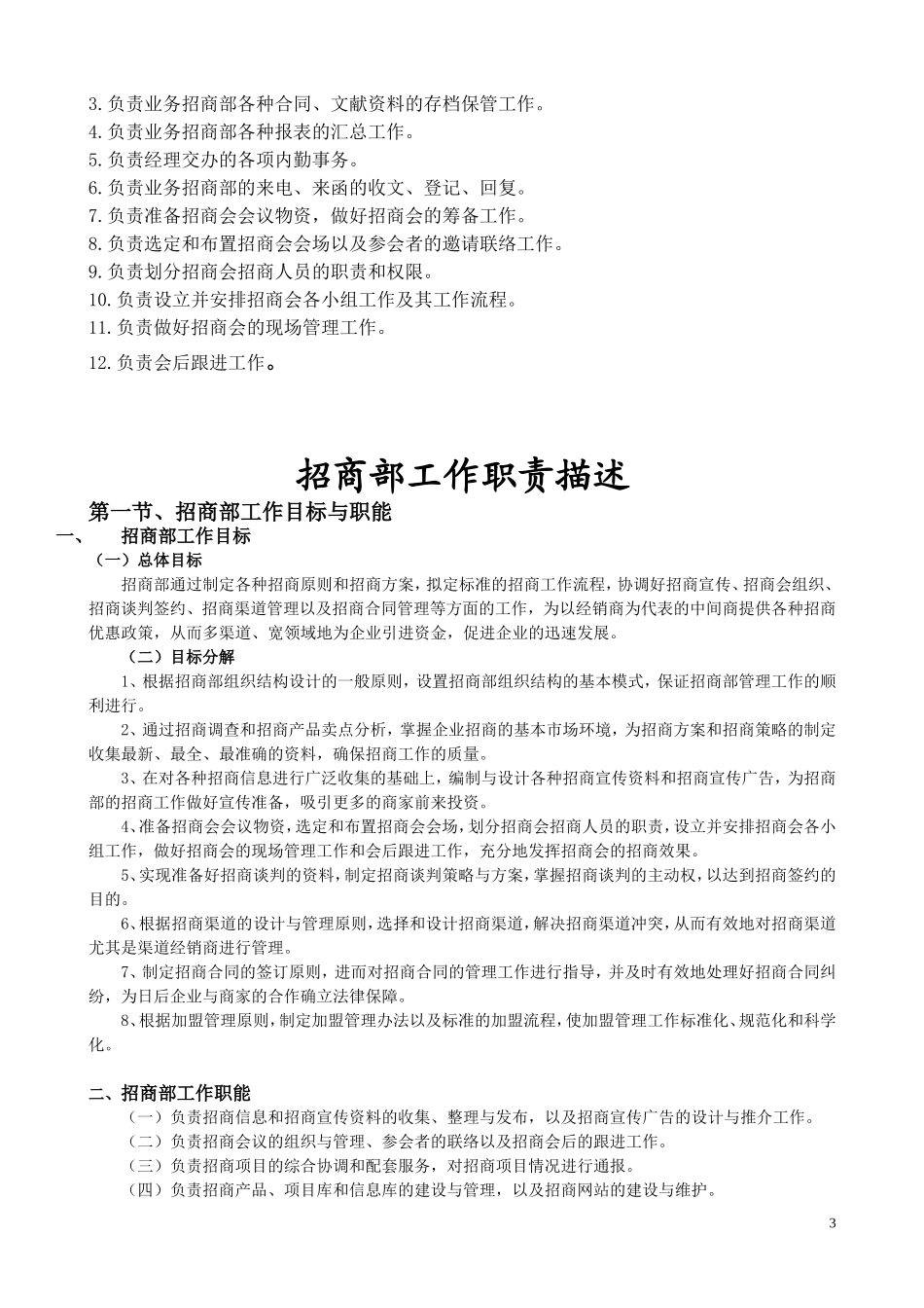 招商管理部岗位职责说明_第3页