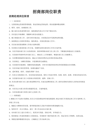 招商管理部岗位职责说明