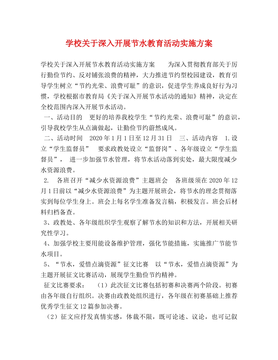 学校关于深入开展节水教育活动实施方案 _第1页