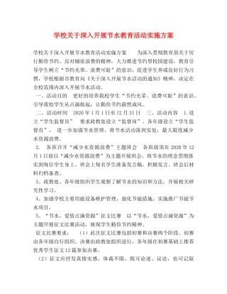学校关于深入开展节水教育活动实施方案 