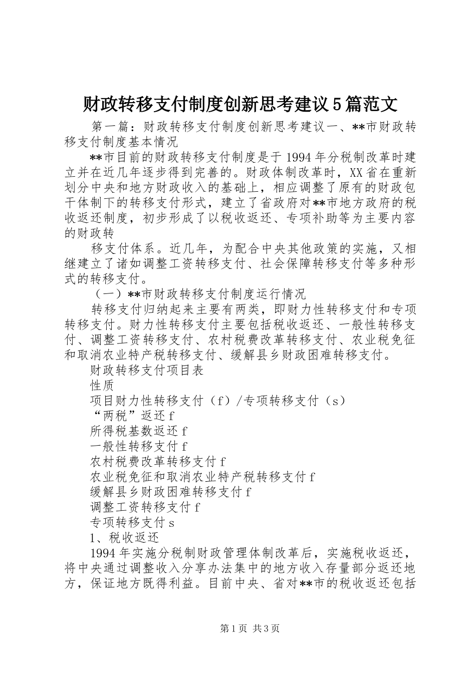 财政转移支付制度创新思考建议5篇范文_第1页