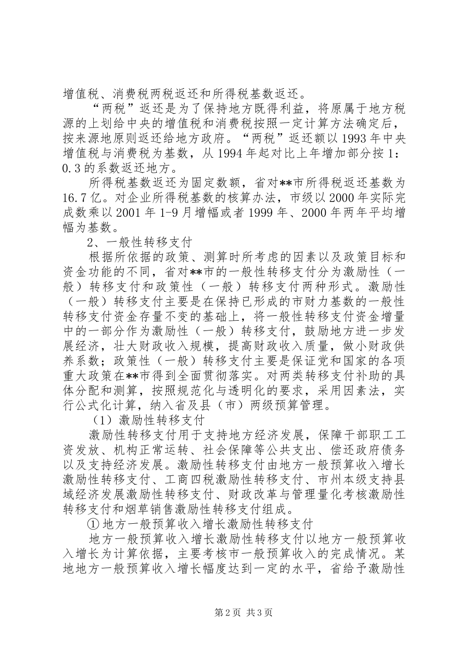 财政转移支付制度创新思考建议5篇范文_第2页