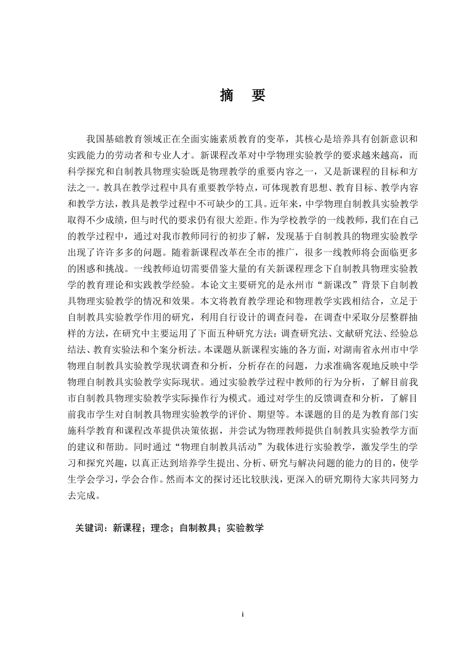 新课程理念下中学物理自制教具实验教学作用的研究.doc_第2页