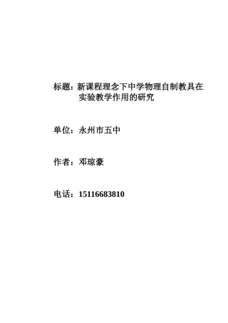 新课程理念下中学物理自制教具实验教学作用的研究.doc