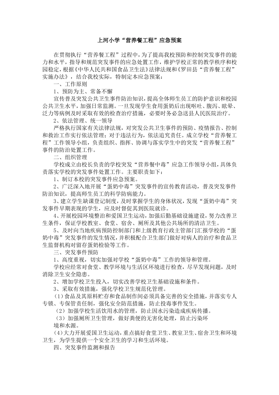营养餐应急预案_第1页