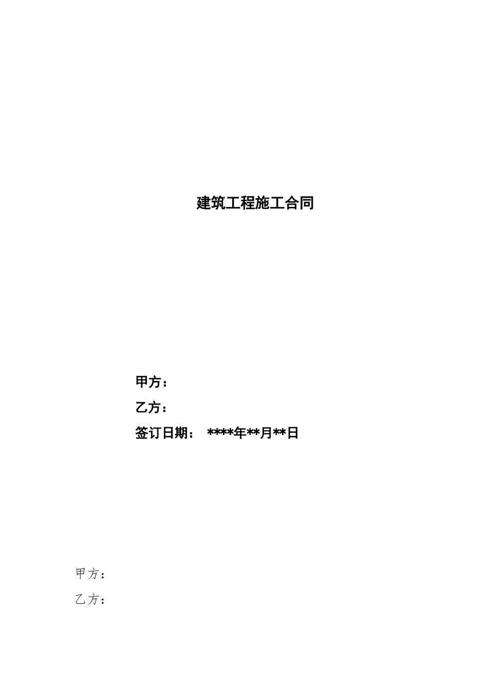 小型建筑工程施工合同(范本)_第1页