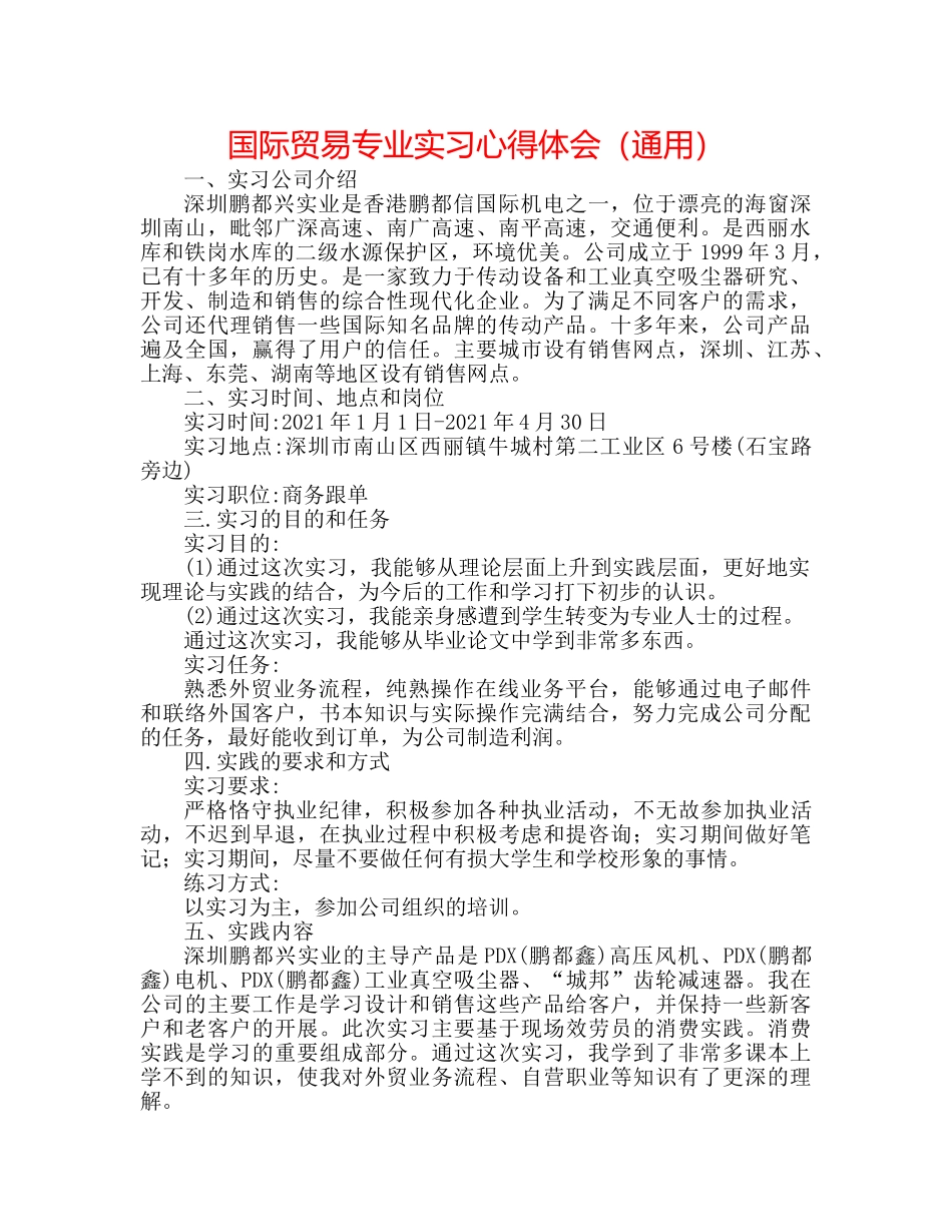 国际贸易专业实习心得体会（通用） _第1页